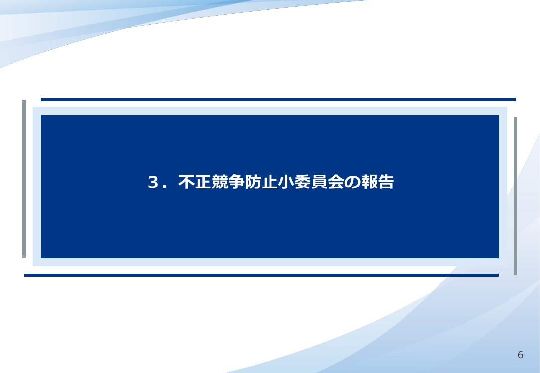第19回 不正競争防止法及び営業秘密保護の推進 資料スライド 1枚目