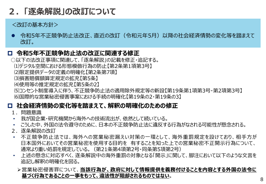 第19回 不正競争防止法・営業秘密管理の制度整備・普及啓発 資料スライド 2枚目