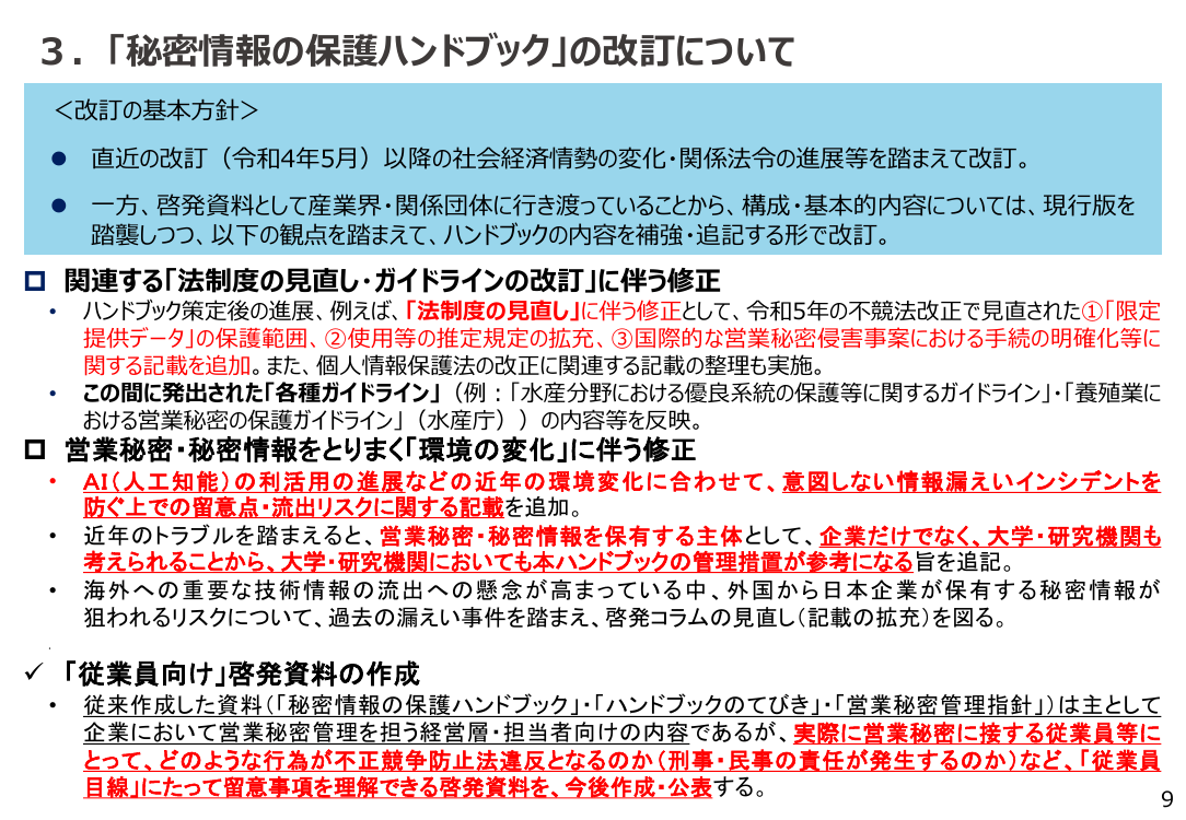 第19回 不正競争防止法・営業秘密管理の制度整備・普及啓発 資料スライド 3枚目