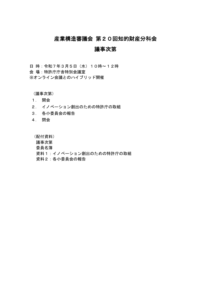 産業構造審議会 知的財産分科会 第20回 資料