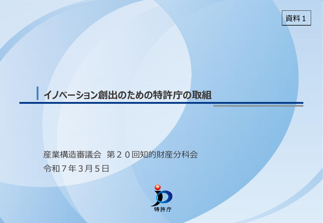 産業構造審議会 知的財産分科会 第20回 資料