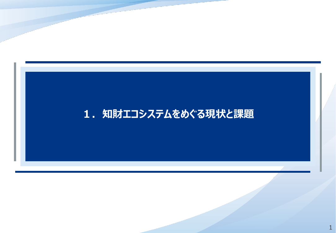産業構造審議会 知的財産分科会 第20回 資料