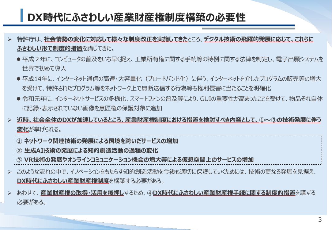 DX時代にふさわしい産業財産権制度構築の必要性