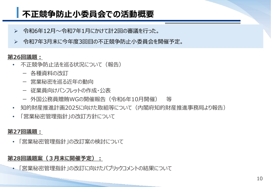 不正競争防止法・営業秘密管理の制度整備・普及啓発 該当資料スライド 1枚目