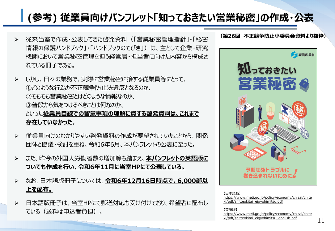 不正競争防止法・営業秘密管理の制度整備・普及啓発 該当資料スライド 2枚目