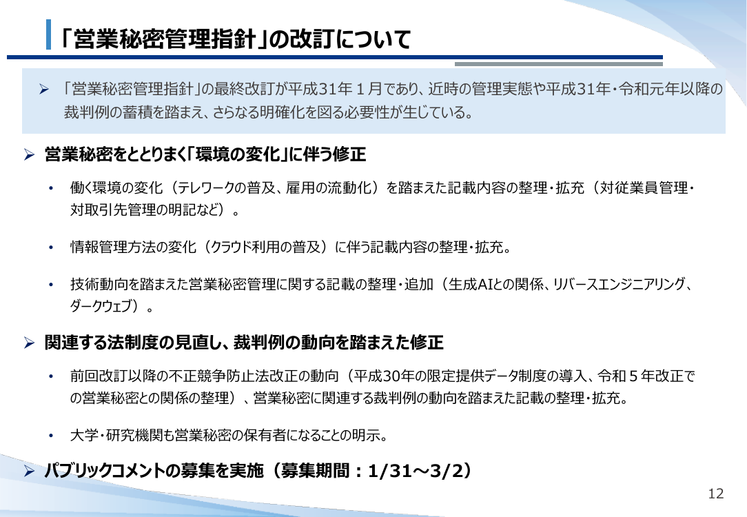不正競争防止法・営業秘密管理の制度整備・普及啓発 該当資料スライド 3枚目