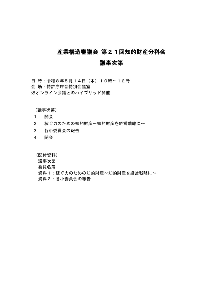 産業構造審議会 知的財産分科会 第21回 資料