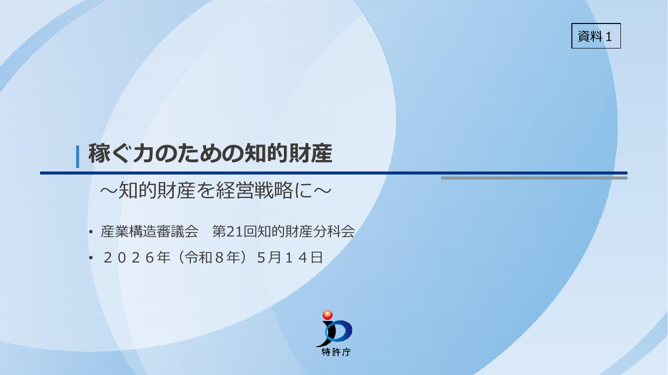 産業構造審議会 知的財産分科会 第21回 資料