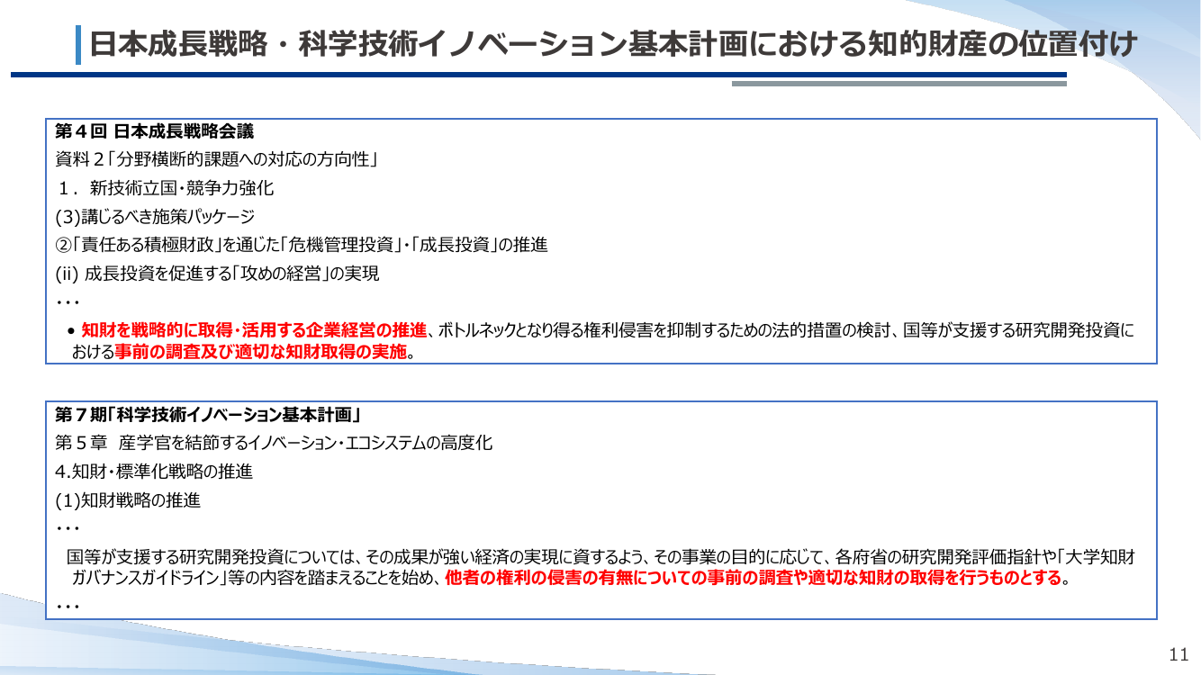 日本成長戦略・科学技術イノベーション基本計画における知的財産の位値付け