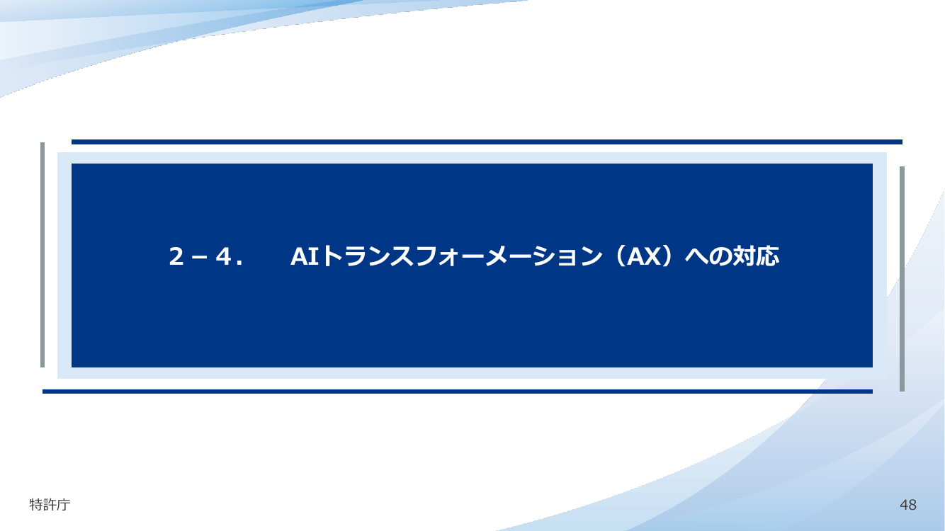 2 - 4. AIトランスフォーメーション（AX）への対応
