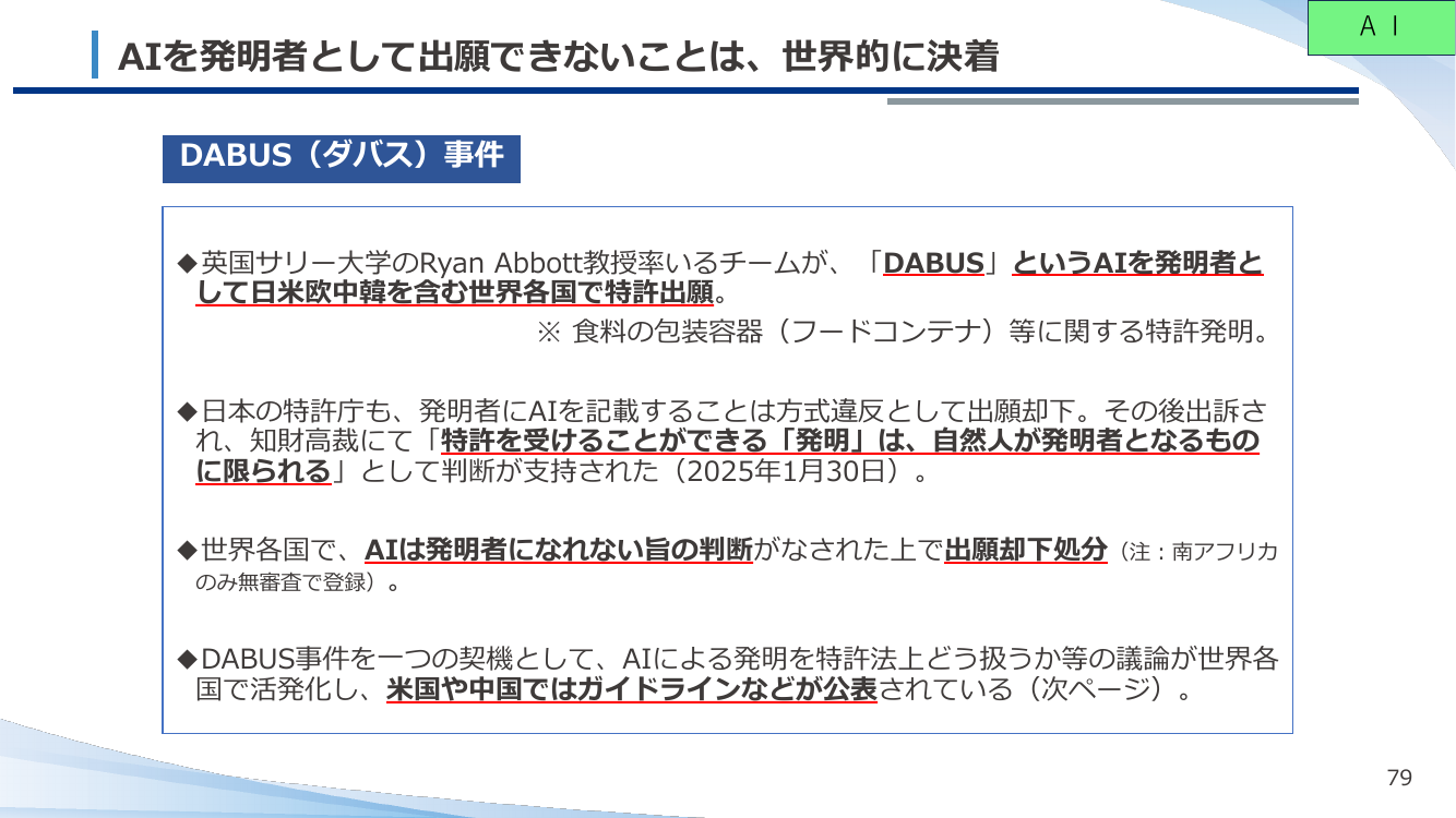 AIを発明者として出願できないことは、世界的に決着