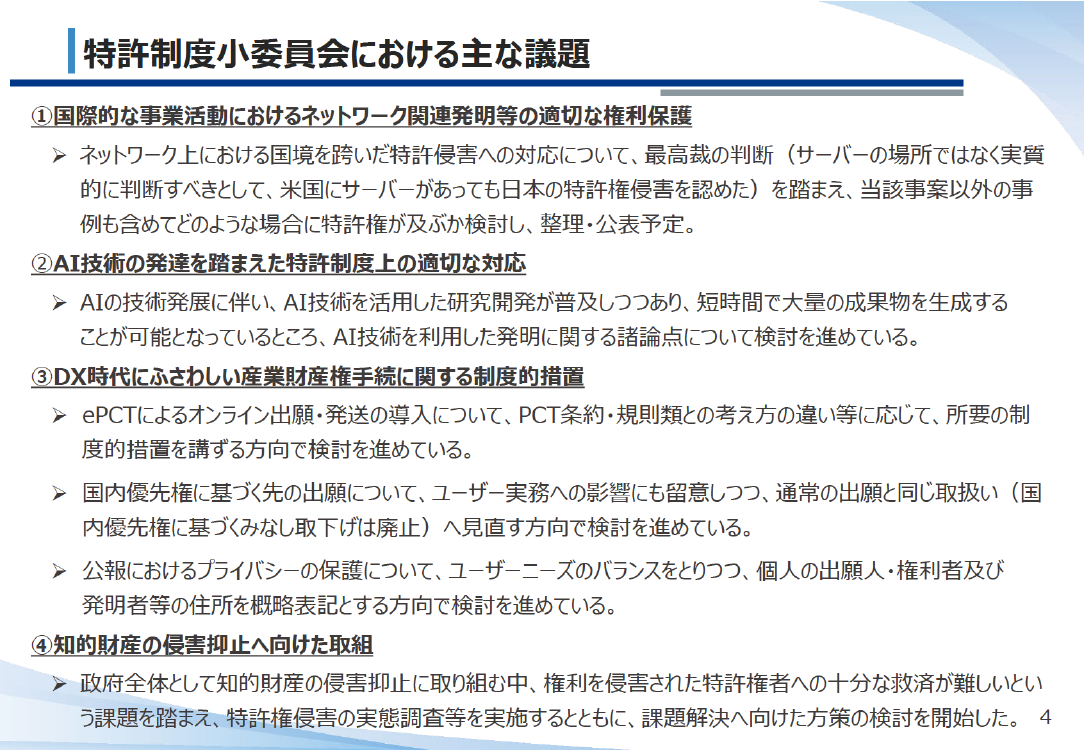 特許制度小委員会における主な議題