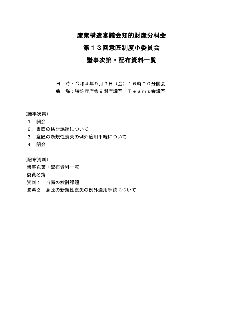 第13回 新規性喪失の例外適用手続の見直し 資料スライド 1枚目