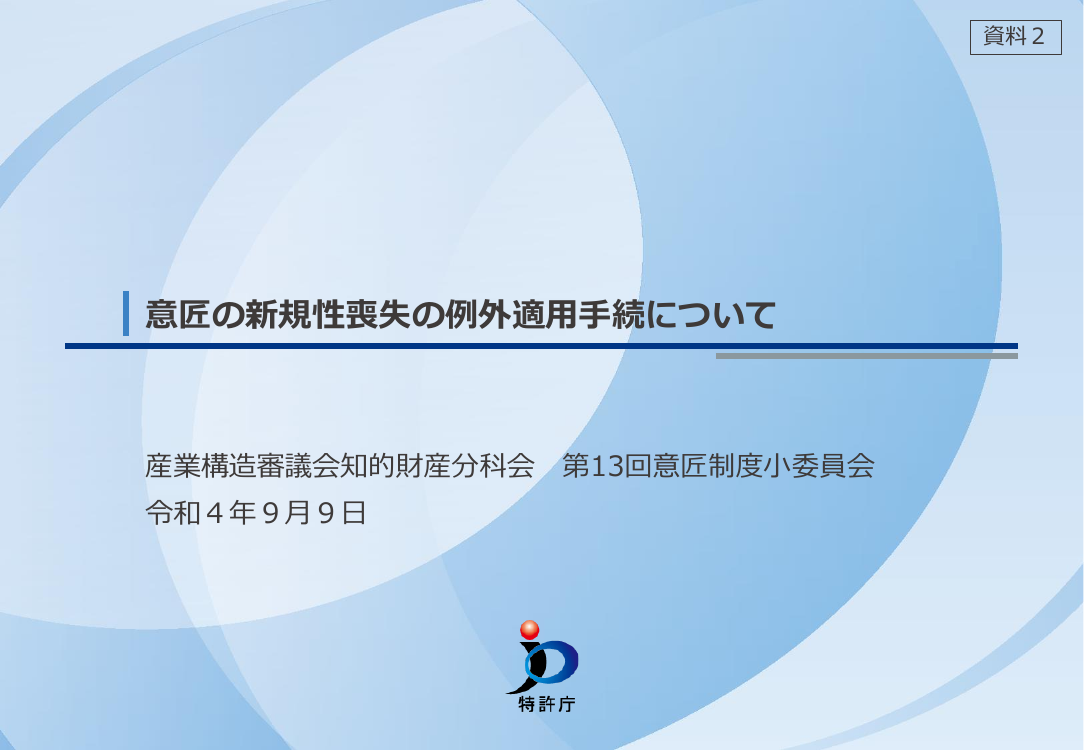 第13回 意匠の新規性喪失の例外適用手続の緩和 資料スライド 2枚目