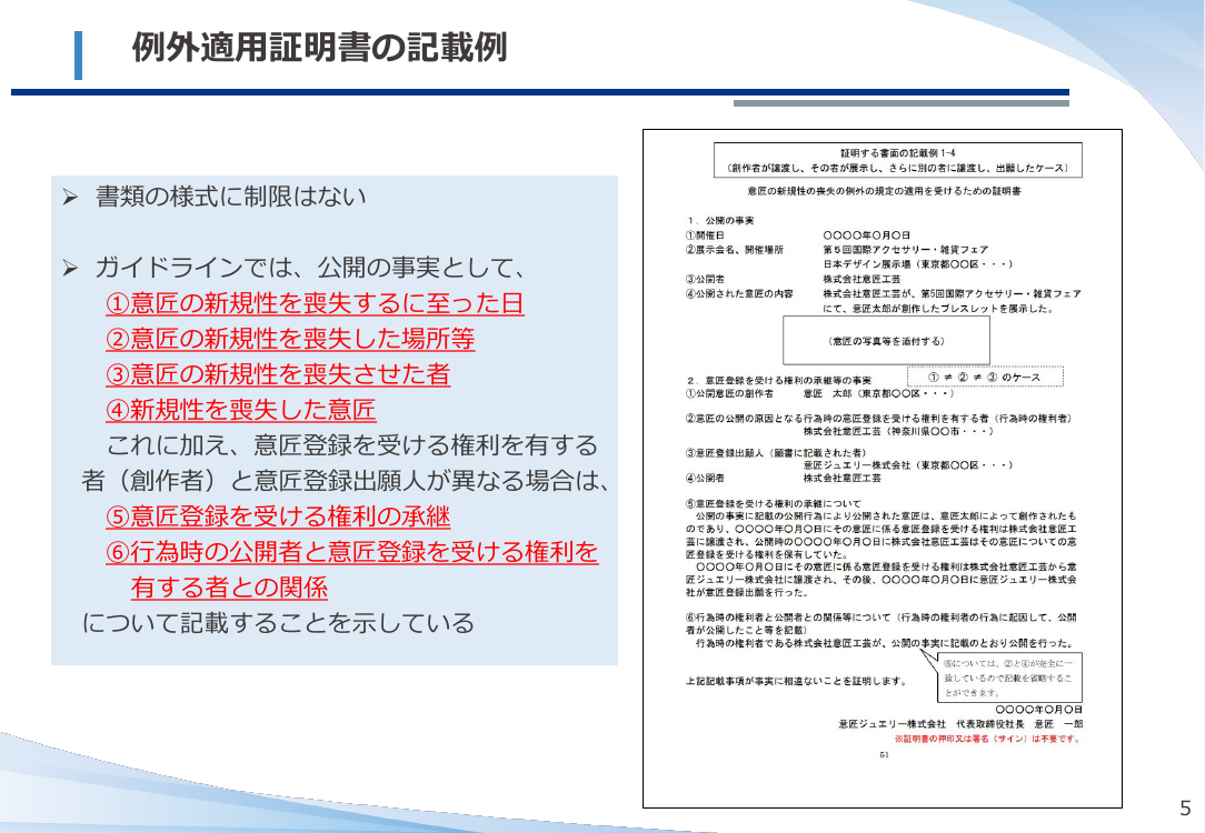 第13回 意匠の新規性喪失の例外適用手続の緩和 資料スライド 7枚目