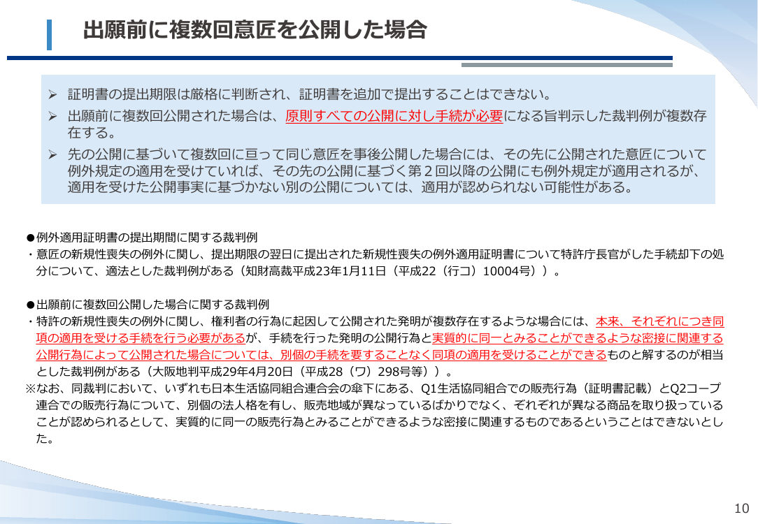 第13回 意匠の新規性喪失の例外適用手続の緩和 資料スライド 10枚目