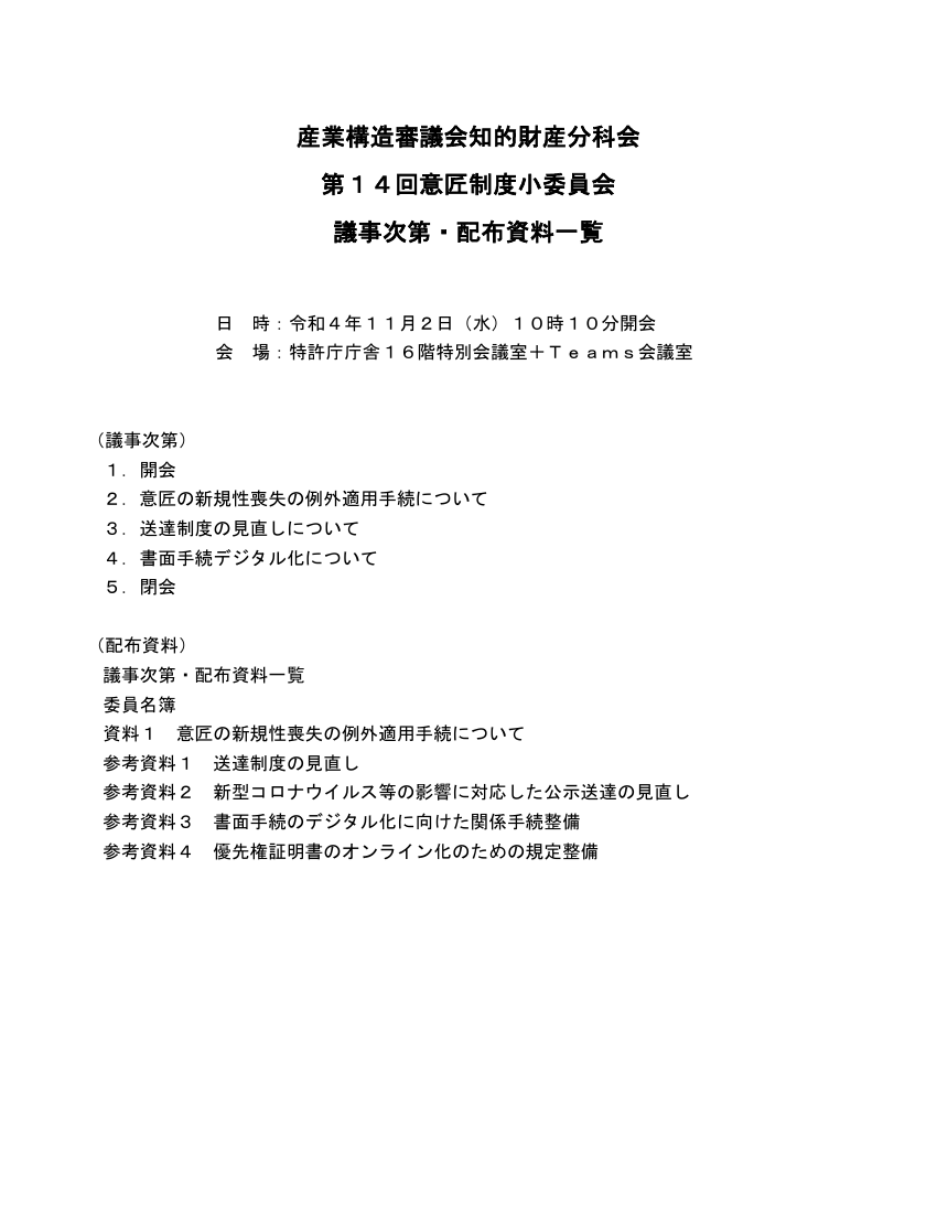 産業構造審議会 知的財産分科会 意匠制度小委員会 第14回 資料