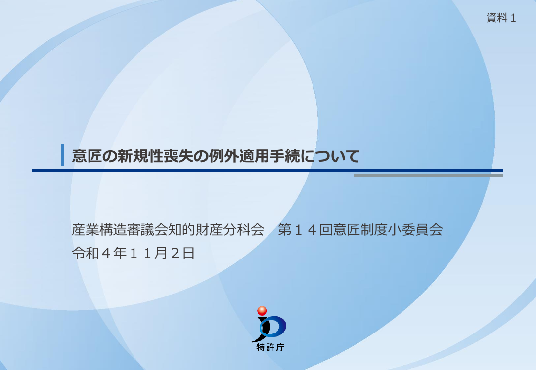 第14回 意匠の新規性喪失の例外適用手続の緩和 資料スライド 1枚目