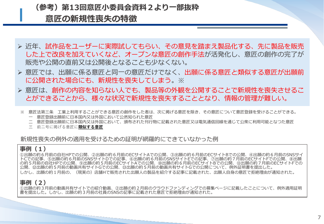 第14回 意匠の新規性喪失の例外適用手続の緩和 資料スライド 8枚目