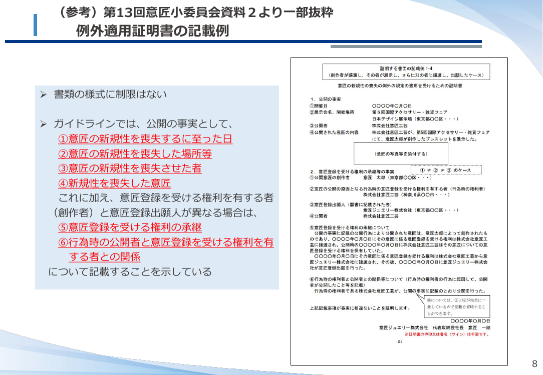 第14回 意匠の新規性喪失の例外適用手続の緩和 資料スライド 9枚目