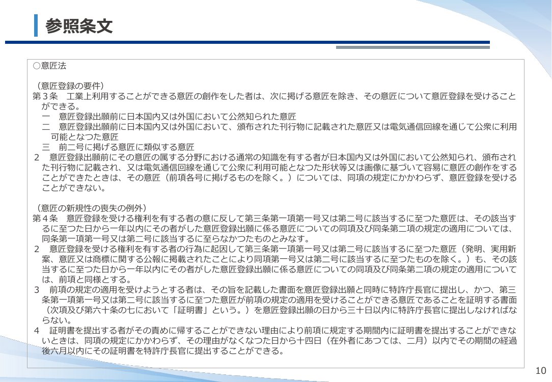 第14回 意匠の新規性喪失の例外適用手続の緩和 資料スライド 10枚目