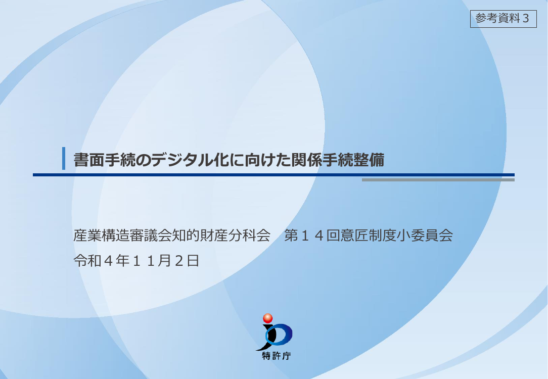 第14回 書面手続のデジタル化 資料スライド 1枚目