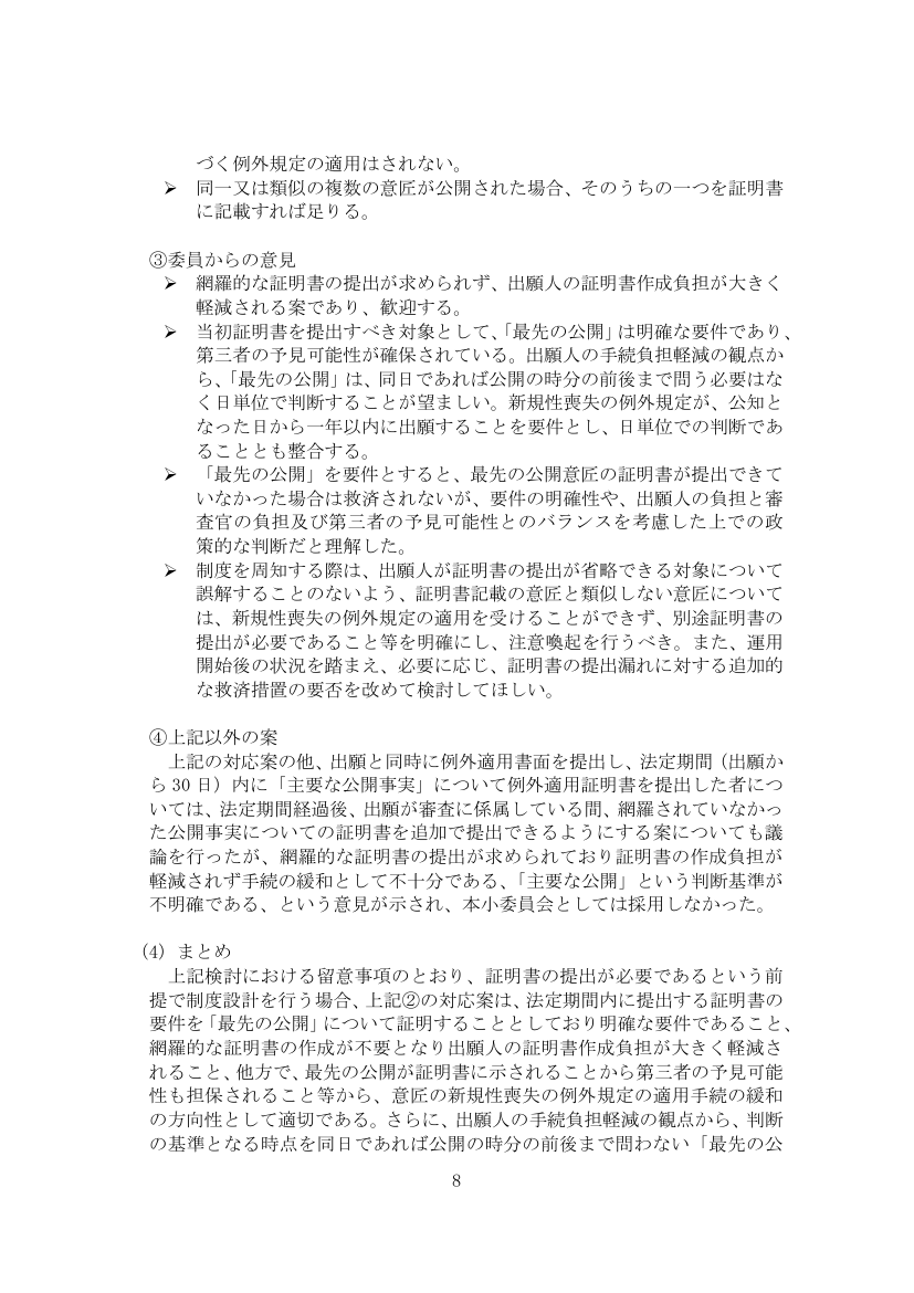 意匠の新規性喪失の例外適用手続の緩和 該当資料スライド 6枚目