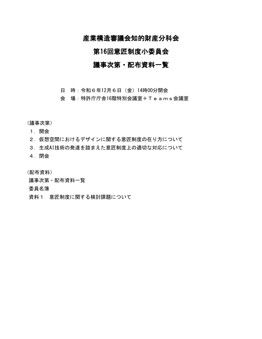 生成AIを踏まえた意匠制度の対応検討 該当資料スライド 1枚目
