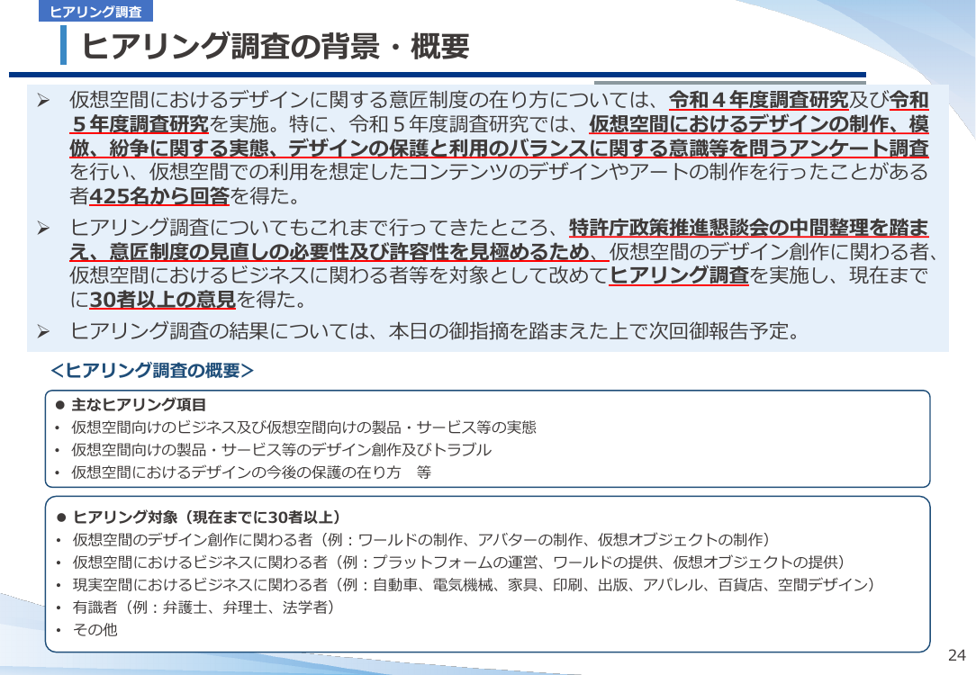 仮想空間に関する知的財産保護等に関する調査研究 資料スライド