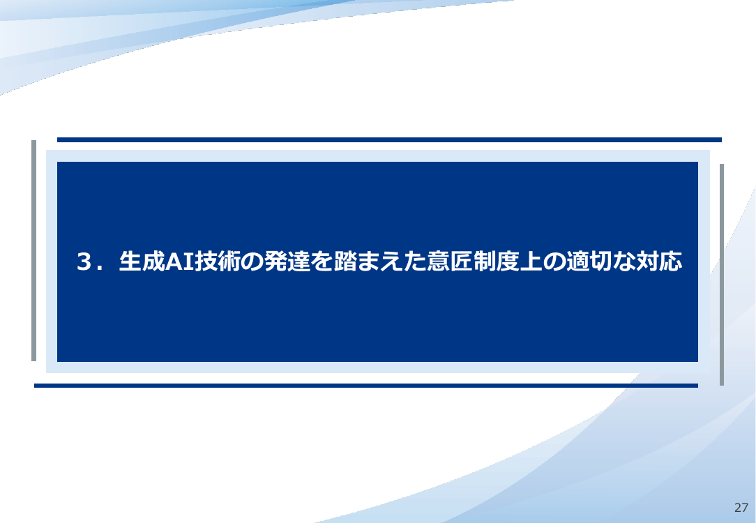 生成AIを踏まえた意匠制度の対応検討 該当資料スライド 3枚目