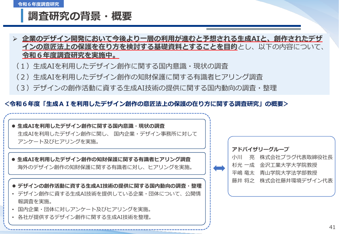 生成AIを利用したデザイン創作の意匠法上の保護に関する調査研究 資料スライド