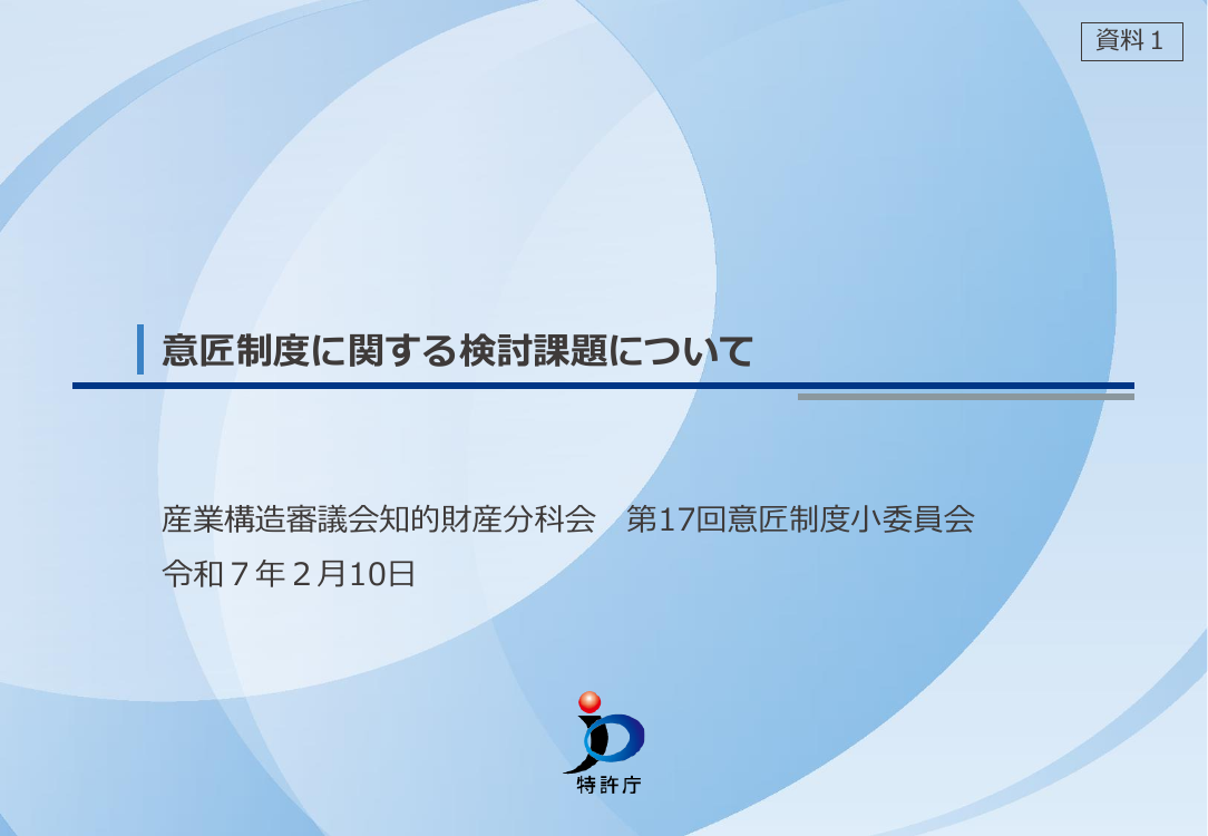 産業構造審議会 知的財産分科会 意匠制度小委員会 第17回 資料