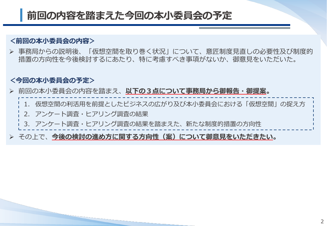 仮想空間におけるデザイン保護制度の検討 該当資料スライド 3枚目
