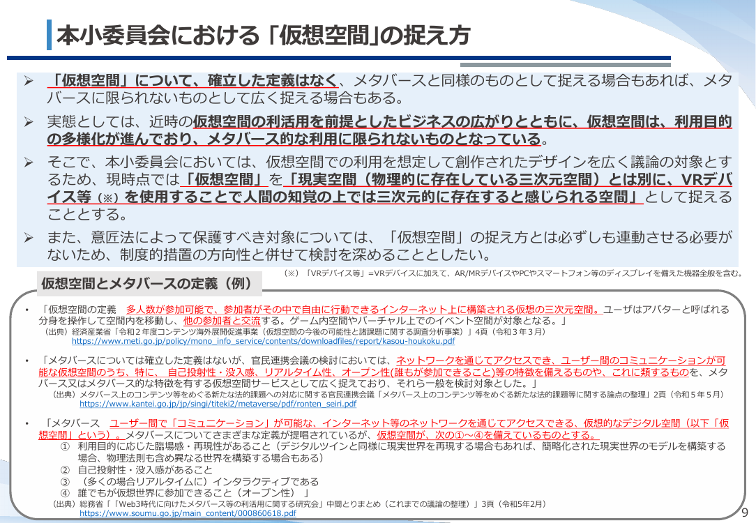 仮想空間におけるデザイン保護制度の検討 該当資料スライド 10枚目