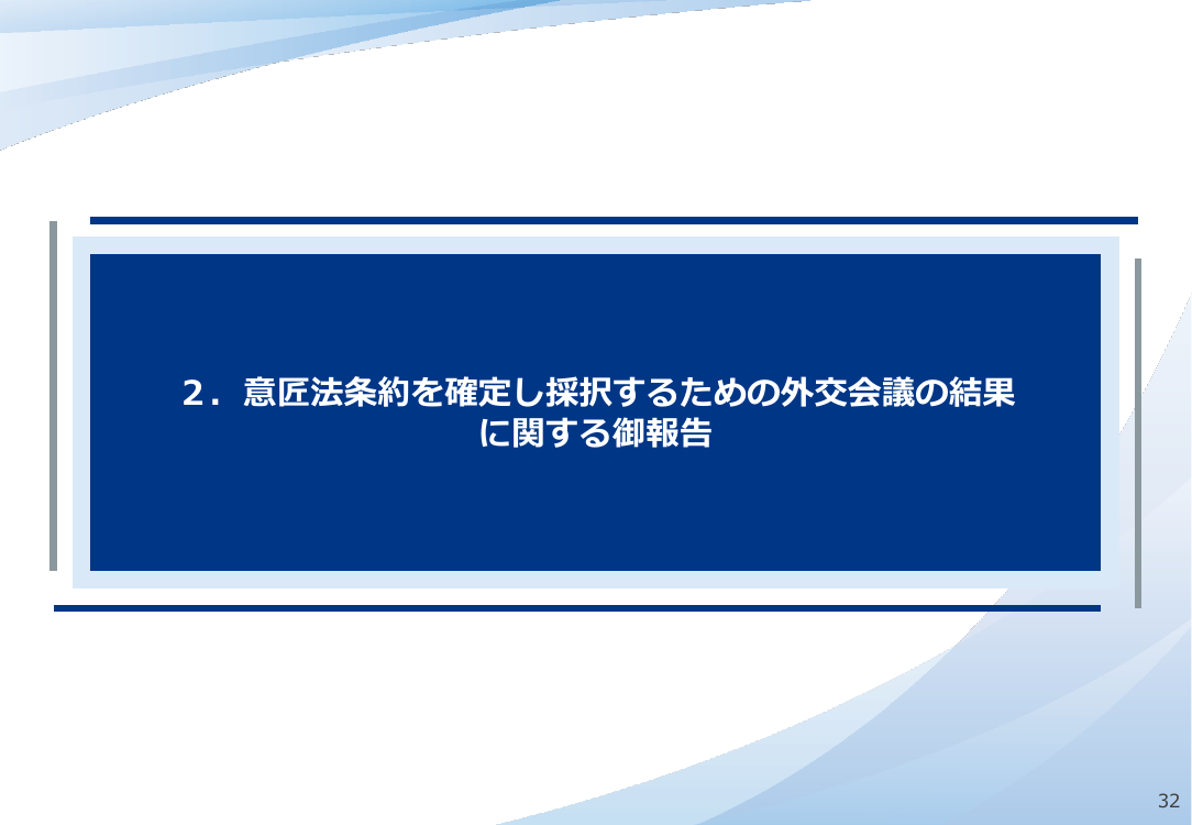リヤド意匠法条約に伴う国内法制度調和 該当資料スライド 2枚目
