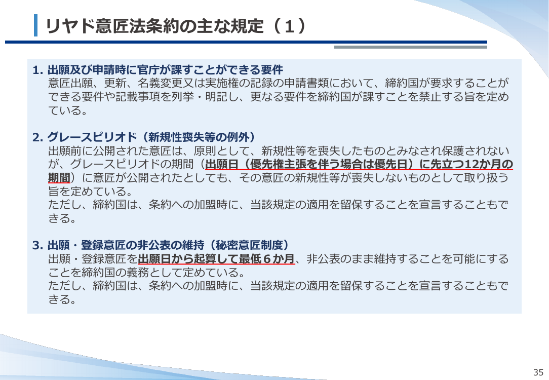 リヤド意匠法条約に伴う国内法制度調和 該当資料スライド 5枚目