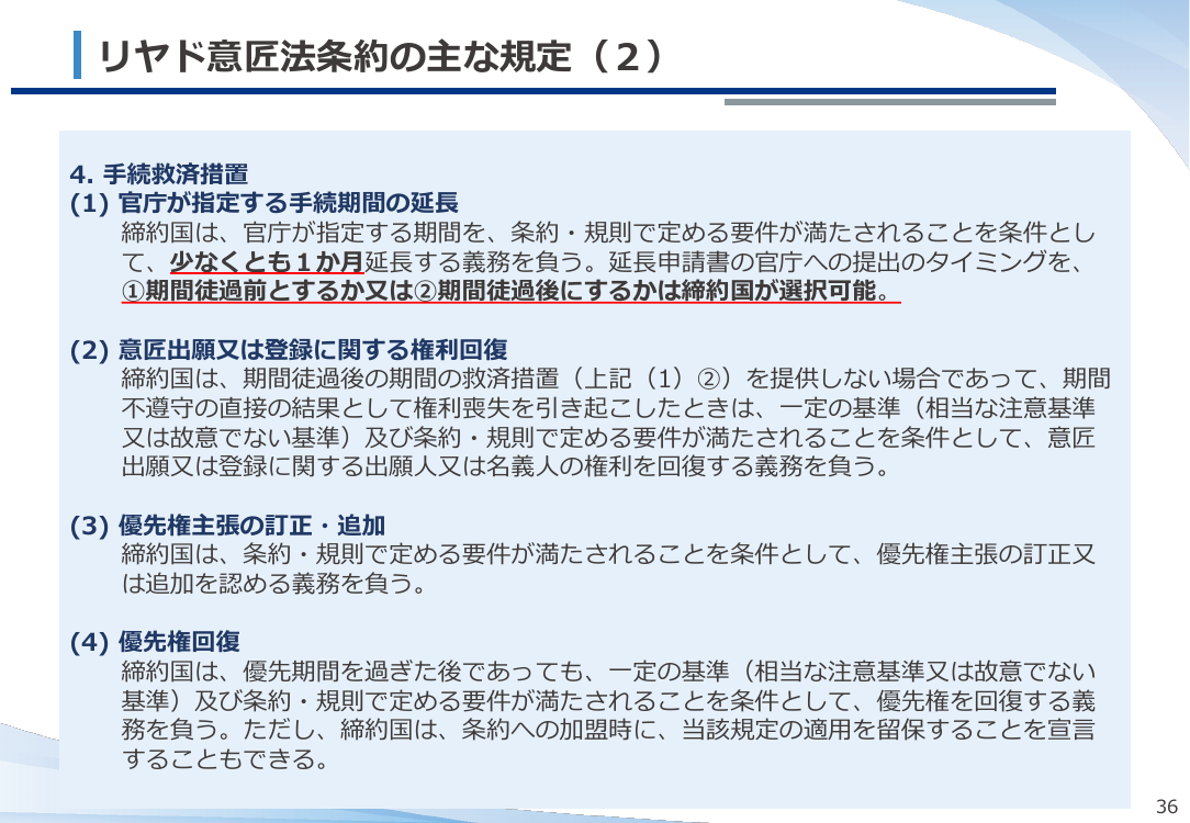 リヤド意匠法条約に伴う国内法制度調和 該当資料スライド 6枚目