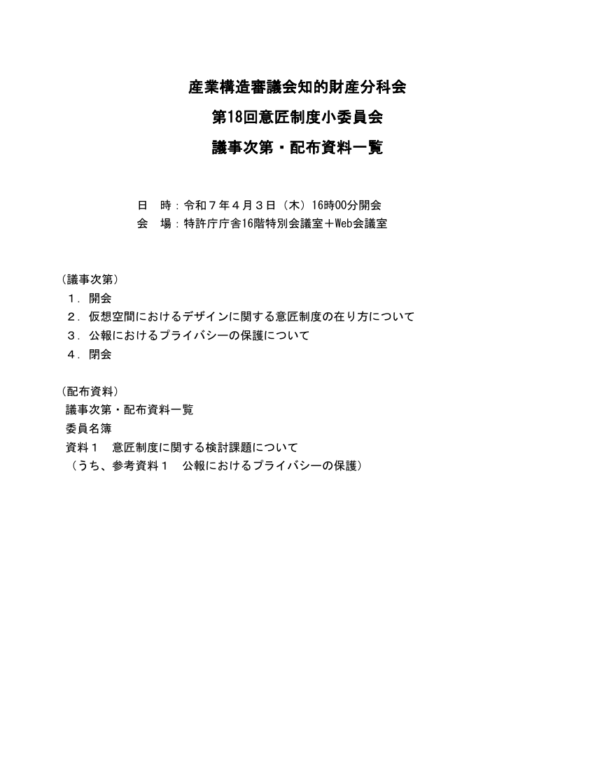 産業構造審議会 知的財産分科会 意匠制度小委員会 第18回 資料