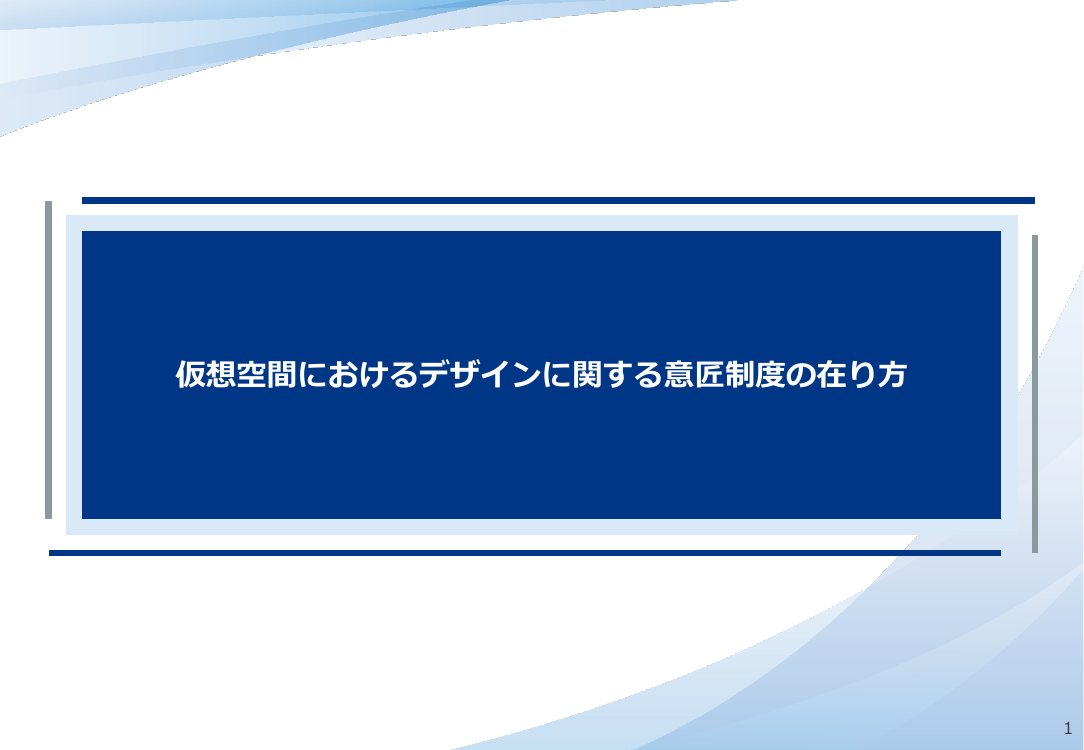 第18回 仮想空間におけるデザイン保護制度の整備 資料スライド 1枚目