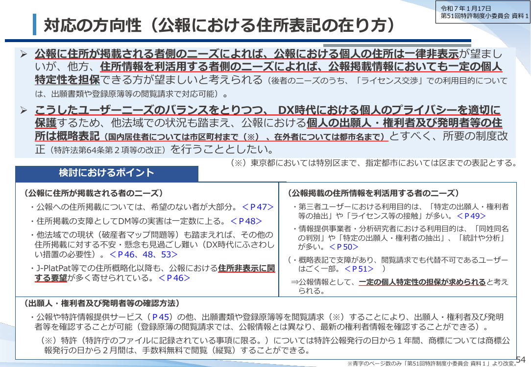 公報における個人住所の概略表記化 該当資料スライド 10枚目