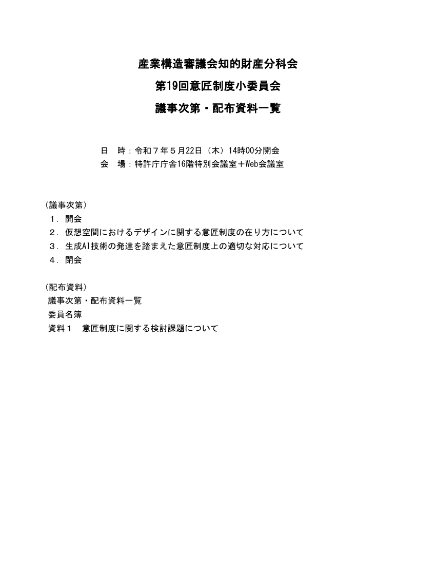 産業構造審議会 知的財産分科会 意匠制度小委員会 第19回 資料