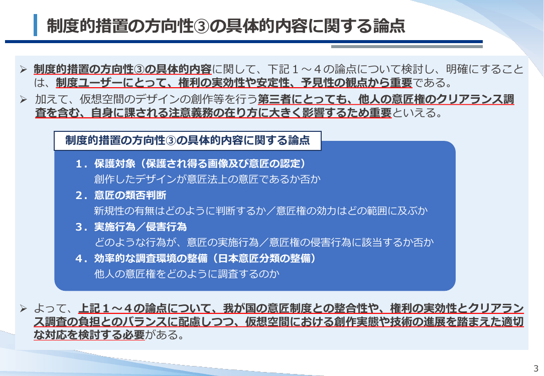 第19回 仮想空間におけるデザイン保護制度の整備 資料スライド 3枚目
