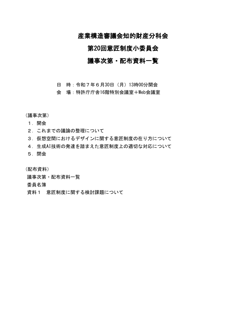 第20回 生成AIと意匠制度の対応検討 資料スライド 1枚目