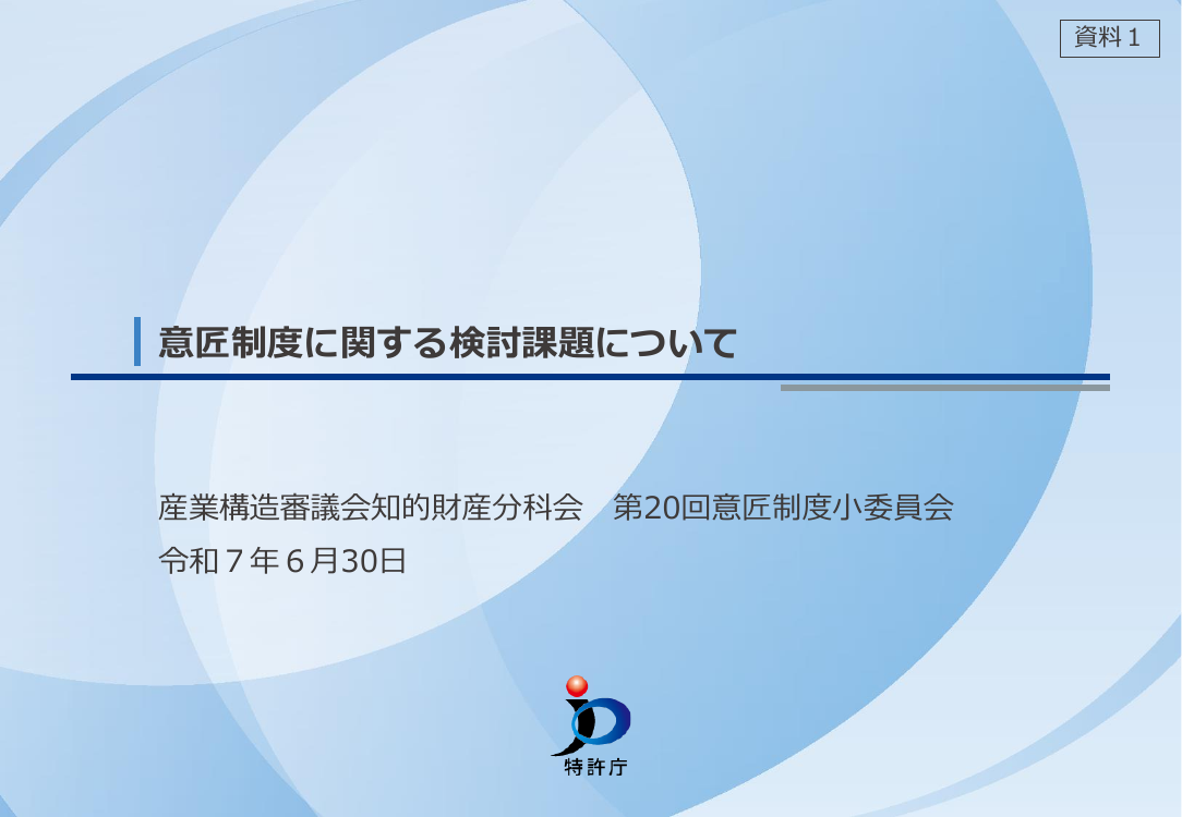 産業構造審議会 知的財産分科会 意匠制度小委員会 第20回 資料