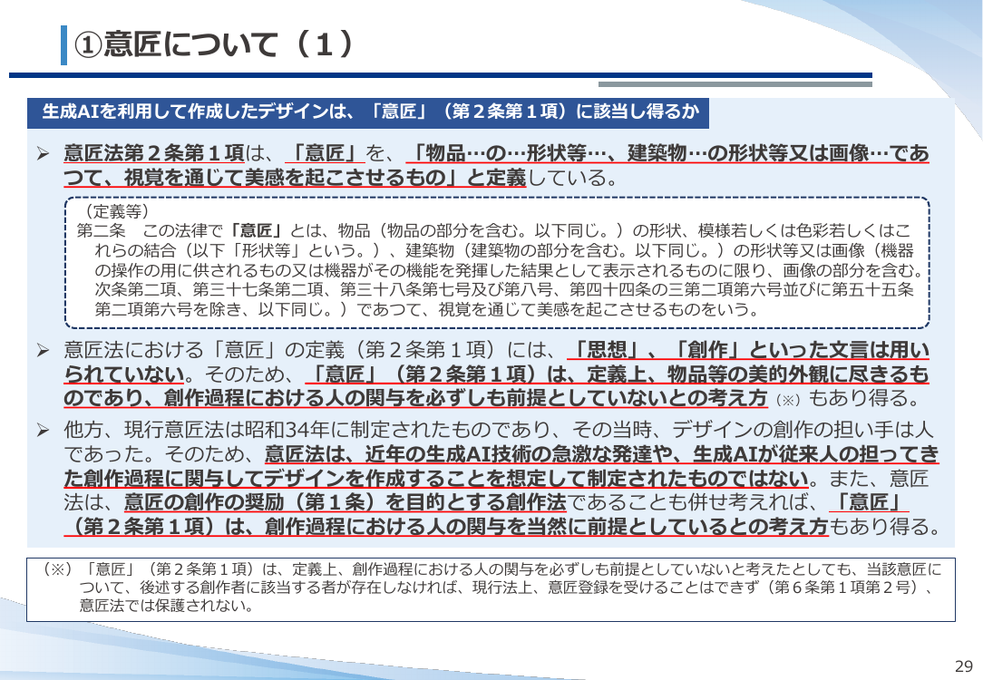 第20回 生成AIと意匠制度の対応検討 資料スライド 5枚目