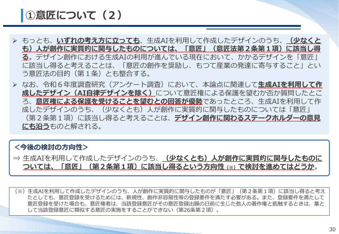 第20回 生成AIと意匠制度の対応検討 資料スライド 6枚目