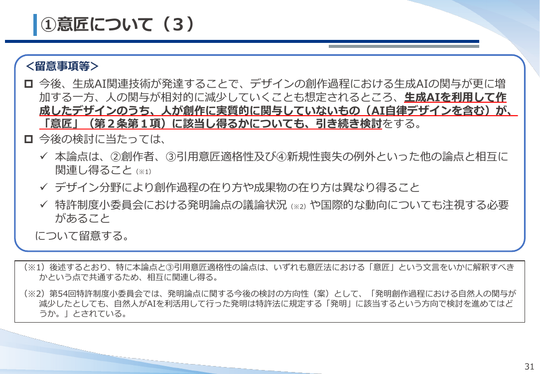 第20回 生成AIと意匠制度の対応検討 資料スライド 7枚目