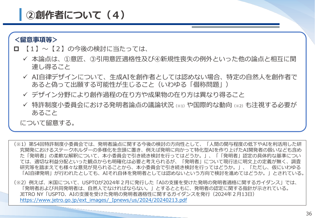 生成AI技術の発達を踏まえた意匠制度上の適切な対応の検討 該当資料スライド 10枚目