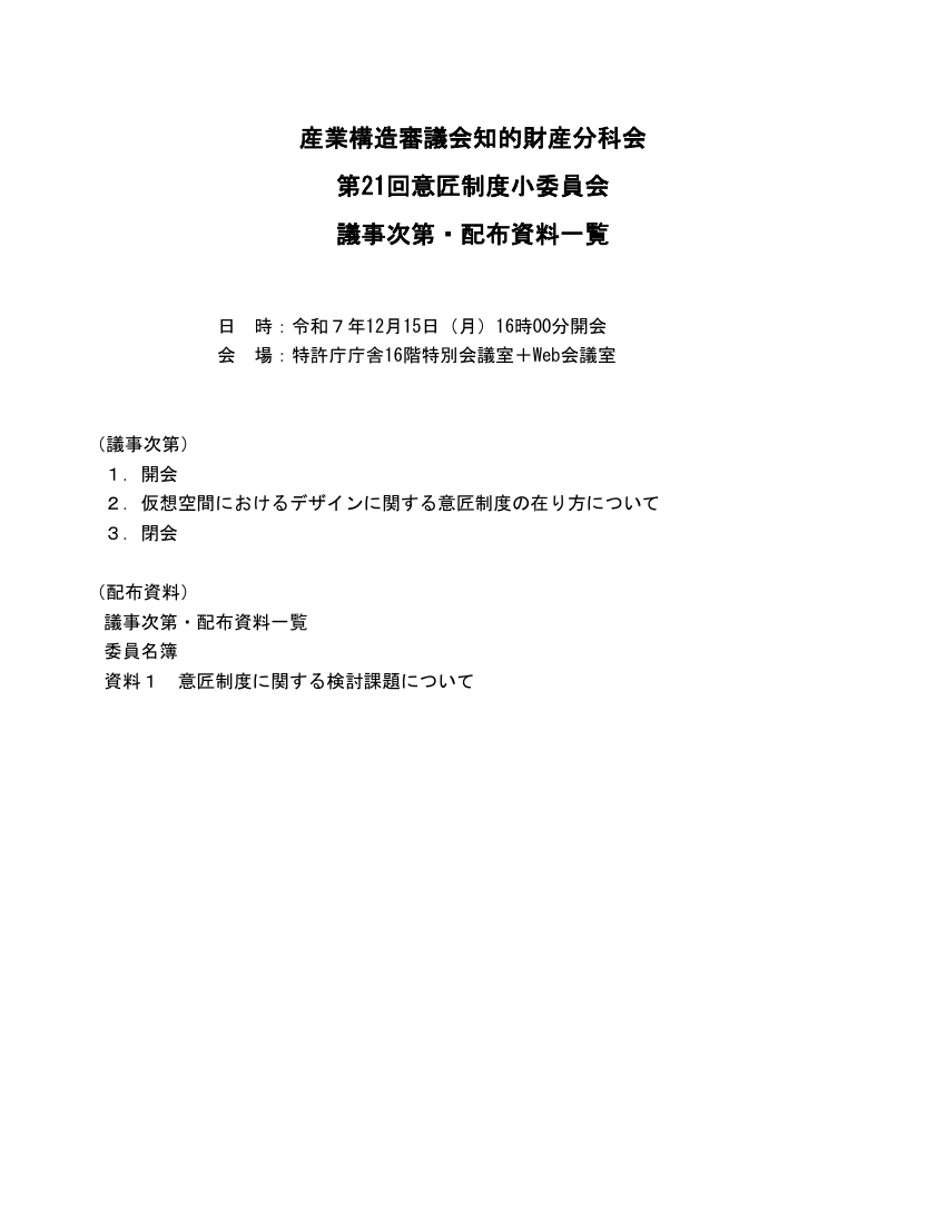 第21回 仮想空間におけるデザイン保護制度の整備 資料スライド 1枚目