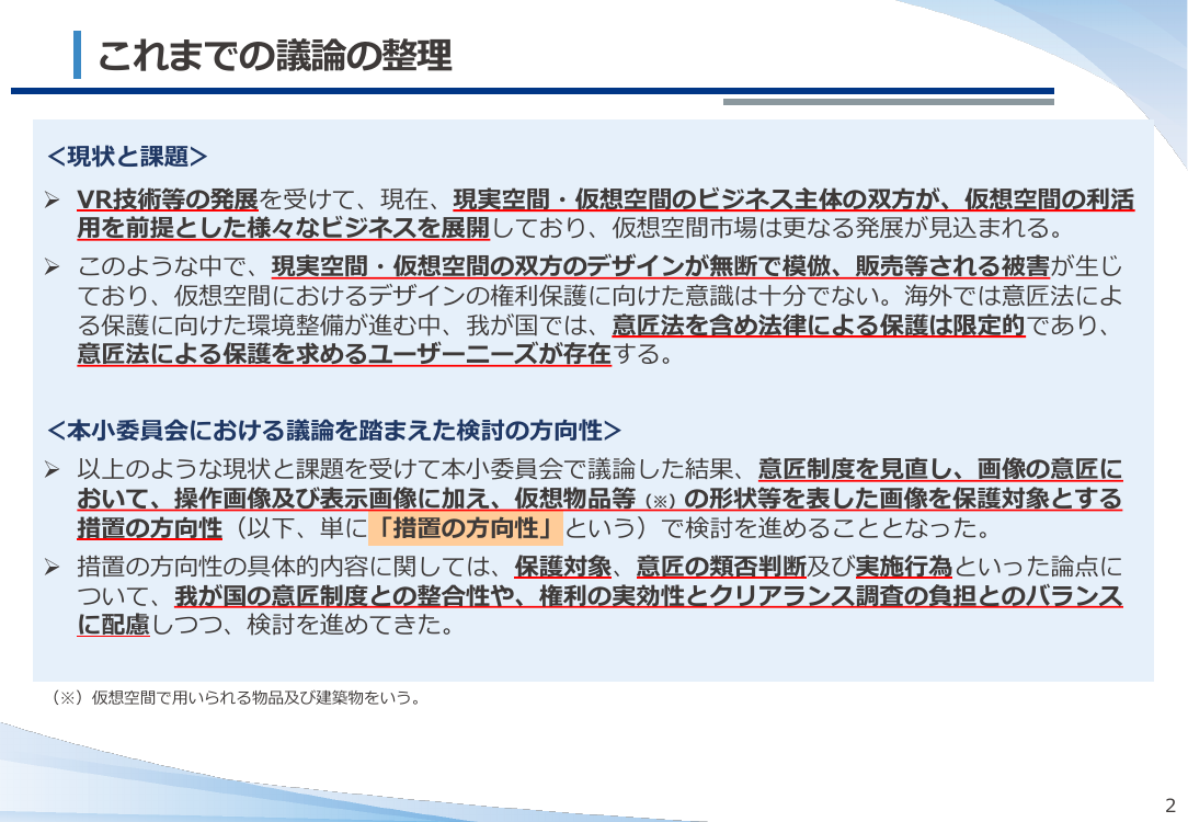仮想空間におけるデザイン保護制度の整備 資料スライド